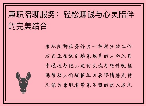 兼职陪聊服务：轻松赚钱与心灵陪伴的完美结合