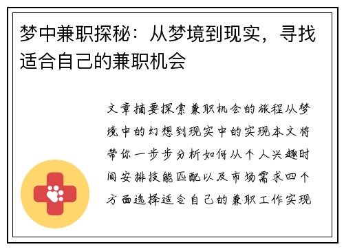 梦中兼职探秘：从梦境到现实，寻找适合自己的兼职机会