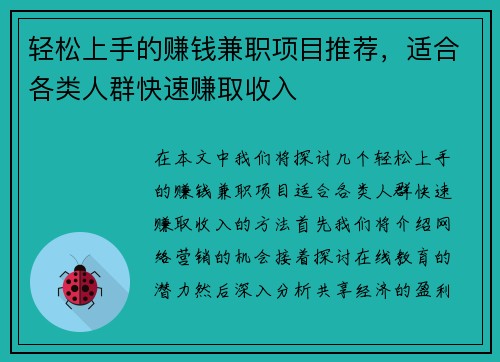 轻松上手的赚钱兼职项目推荐，适合各类人群快速赚取收入