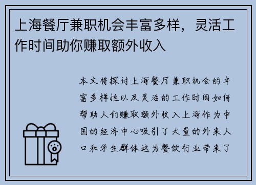 上海餐厅兼职机会丰富多样，灵活工作时间助你赚取额外收入