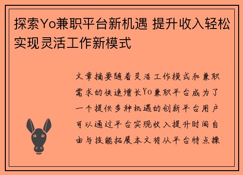 探索Yo兼职平台新机遇 提升收入轻松实现灵活工作新模式
