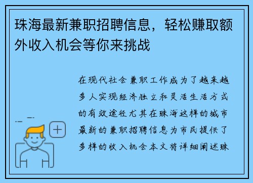 珠海最新兼职招聘信息，轻松赚取额外收入机会等你来挑战