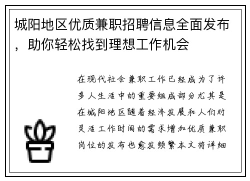 城阳地区优质兼职招聘信息全面发布，助你轻松找到理想工作机会
