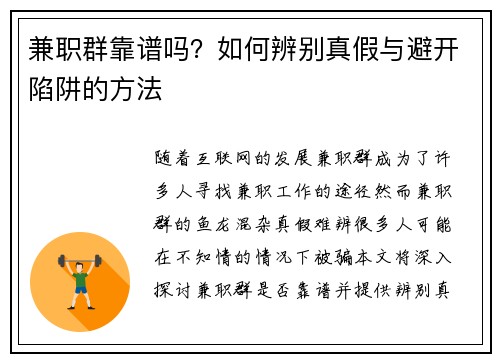 兼职群靠谱吗？如何辨别真假与避开陷阱的方法