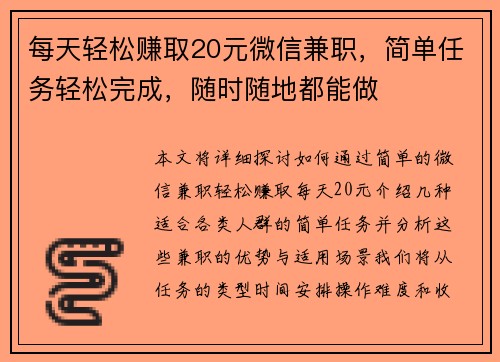 每天轻松赚取20元微信兼职，简单任务轻松完成，随时随地都能做