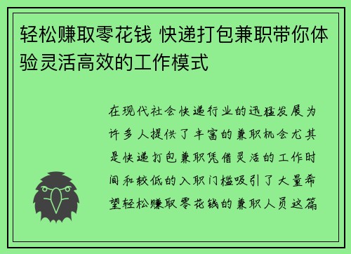 轻松赚取零花钱 快递打包兼职带你体验灵活高效的工作模式