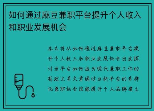 如何通过麻豆兼职平台提升个人收入和职业发展机会