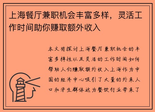 上海餐厅兼职机会丰富多样，灵活工作时间助你赚取额外收入