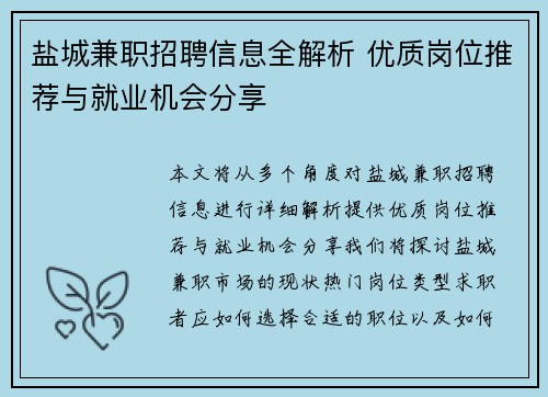 盐城兼职招聘信息全解析 优质岗位推荐与就业机会分享