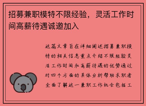 招募兼职模特不限经验，灵活工作时间高薪待遇诚邀加入