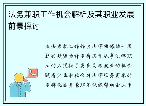 法务兼职工作机会解析及其职业发展前景探讨