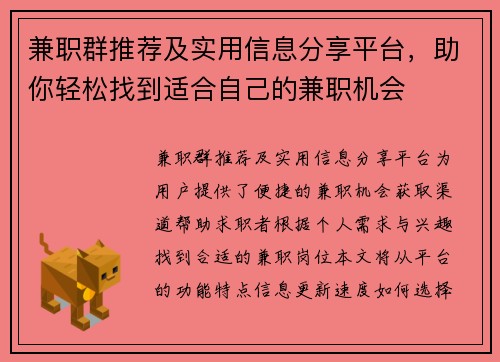 兼职群推荐及实用信息分享平台，助你轻松找到适合自己的兼职机会