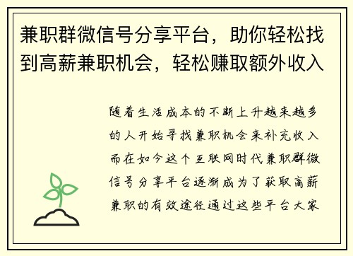 兼职群微信号分享平台，助你轻松找到高薪兼职机会，轻松赚取额外收入