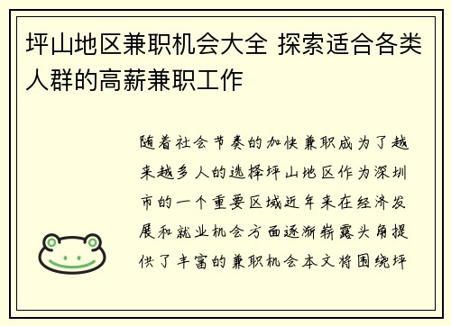 坪山地区兼职机会大全 探索适合各类人群的高薪兼职工作