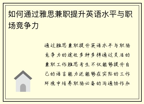 如何通过雅思兼职提升英语水平与职场竞争力
