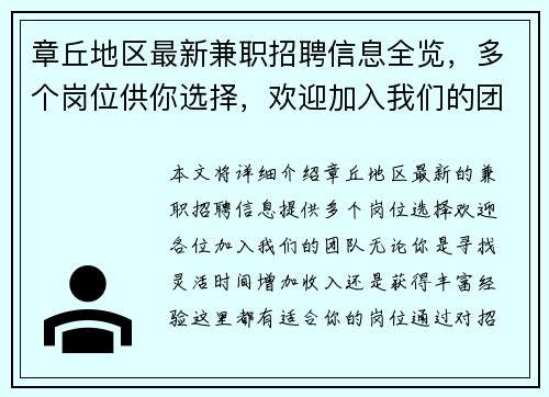章丘地区最新兼职招聘信息全览，多个岗位供你选择，欢迎加入我们的团队