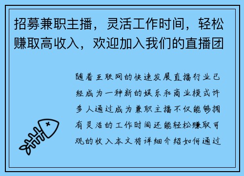 招募兼职主播，灵活工作时间，轻松赚取高收入，欢迎加入我们的直播团队