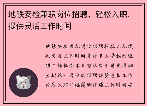 地铁安检兼职岗位招聘，轻松入职，提供灵活工作时间
