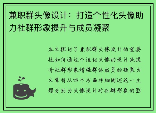 兼职群头像设计：打造个性化头像助力社群形象提升与成员凝聚