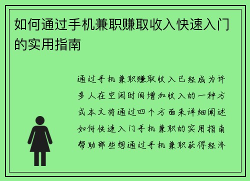 如何通过手机兼职赚取收入快速入门的实用指南