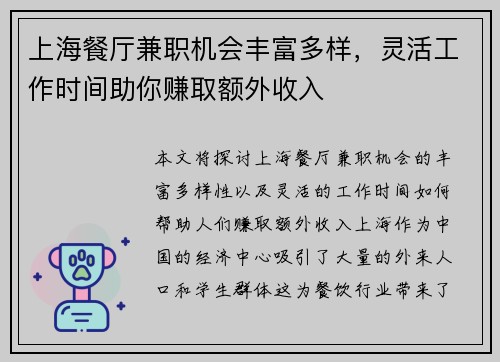 上海餐厅兼职机会丰富多样，灵活工作时间助你赚取额外收入