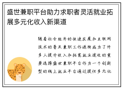 盛世兼职平台助力求职者灵活就业拓展多元化收入新渠道