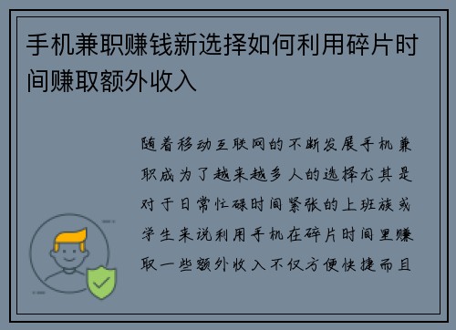 手机兼职赚钱新选择如何利用碎片时间赚取额外收入