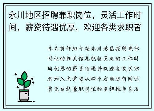 永川地区招聘兼职岗位，灵活工作时间，薪资待遇优厚，欢迎各类求职者加入