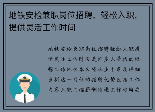 地铁安检兼职岗位招聘，轻松入职，提供灵活工作时间