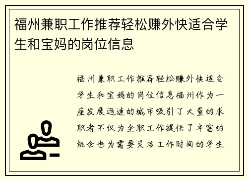 福州兼职工作推荐轻松赚外快适合学生和宝妈的岗位信息