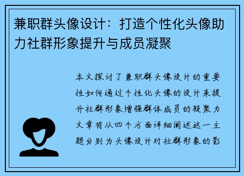 兼职群头像设计：打造个性化头像助力社群形象提升与成员凝聚
