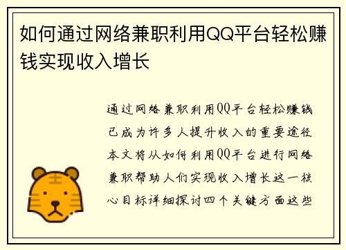 如何通过网络兼职利用QQ平台轻松赚钱实现收入增长
