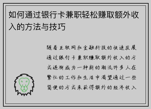如何通过银行卡兼职轻松赚取额外收入的方法与技巧