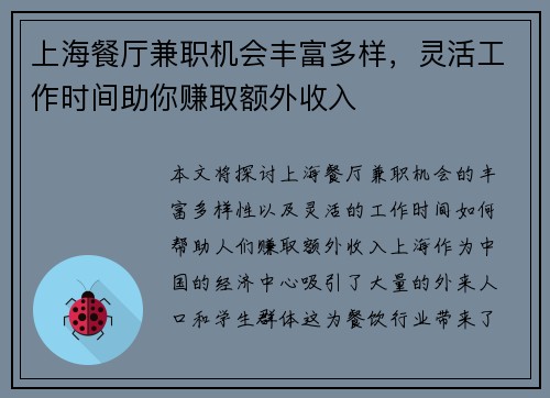 上海餐厅兼职机会丰富多样，灵活工作时间助你赚取额外收入