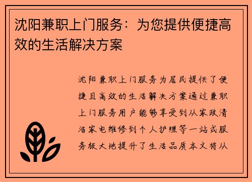 沈阳兼职上门服务：为您提供便捷高效的生活解决方案