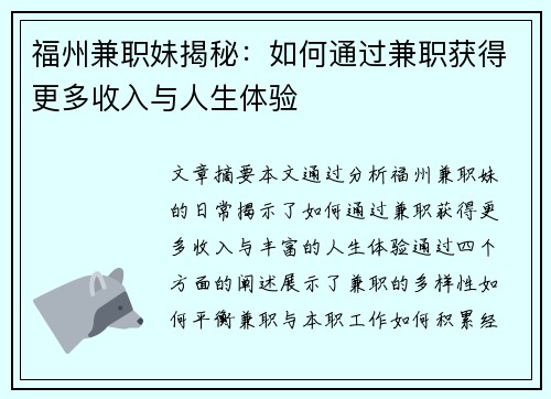 福州兼职妹揭秘：如何通过兼职获得更多收入与人生体验