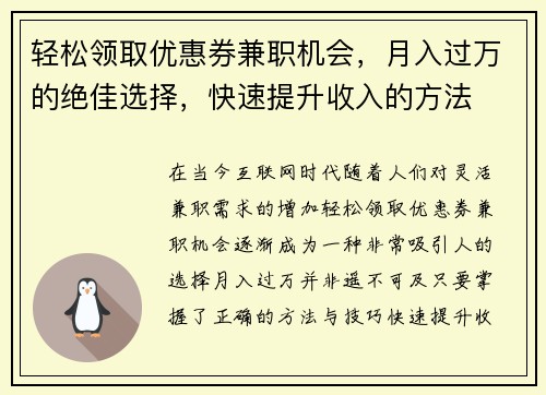 轻松领取优惠券兼职机会，月入过万的绝佳选择，快速提升收入的方法