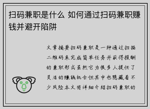 扫码兼职是什么 如何通过扫码兼职赚钱并避开陷阱