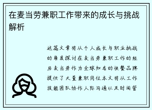 在麦当劳兼职工作带来的成长与挑战解析