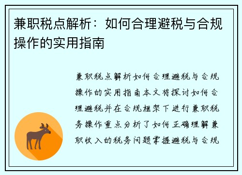 兼职税点解析：如何合理避税与合规操作的实用指南