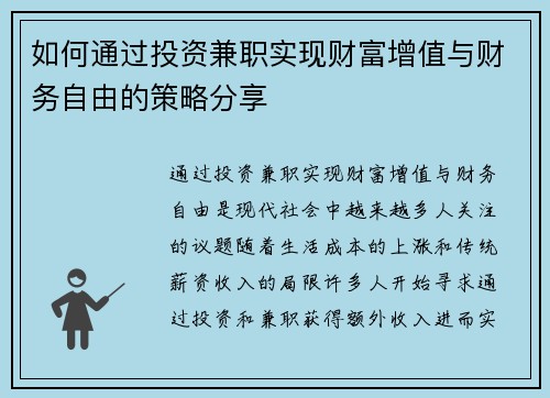 如何通过投资兼职实现财富增值与财务自由的策略分享