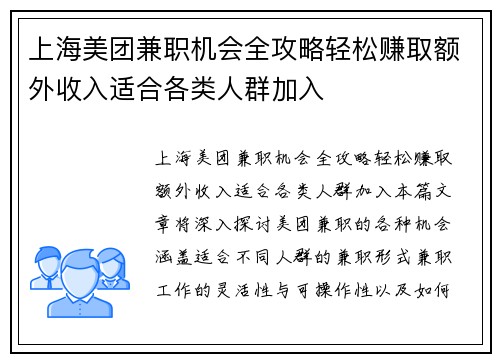 上海美团兼职机会全攻略轻松赚取额外收入适合各类人群加入
