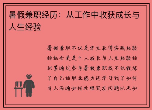 暑假兼职经历：从工作中收获成长与人生经验