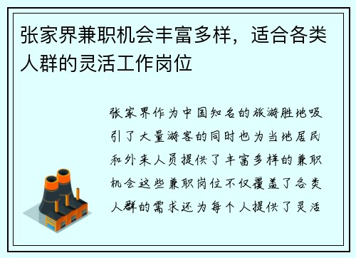 张家界兼职机会丰富多样，适合各类人群的灵活工作岗位
