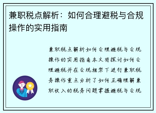兼职税点解析：如何合理避税与合规操作的实用指南