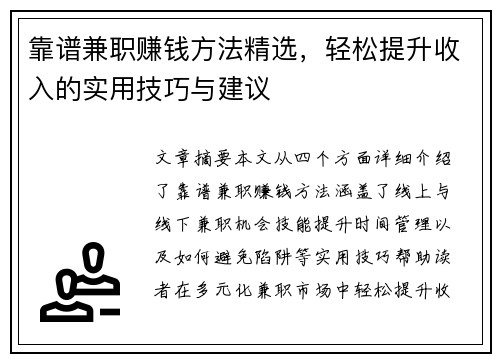 靠谱兼职赚钱方法精选，轻松提升收入的实用技巧与建议