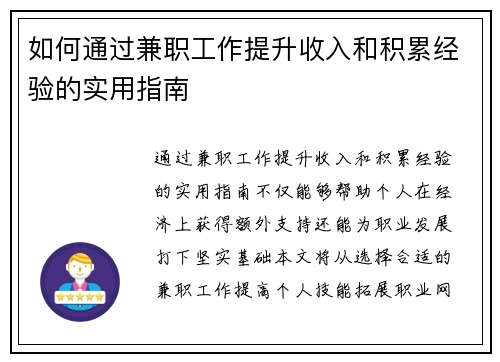 如何通过兼职工作提升收入和积累经验的实用指南