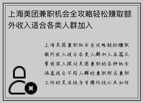 上海美团兼职机会全攻略轻松赚取额外收入适合各类人群加入