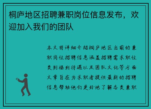 桐庐地区招聘兼职岗位信息发布，欢迎加入我们的团队