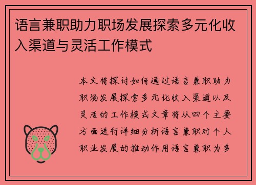 语言兼职助力职场发展探索多元化收入渠道与灵活工作模式
